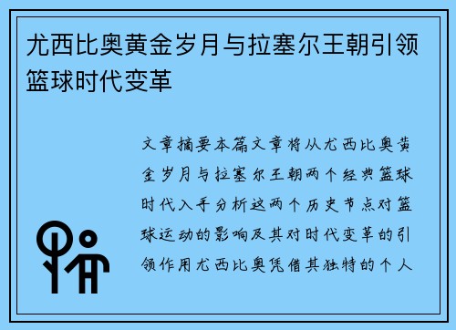 尤西比奥黄金岁月与拉塞尔王朝引领篮球时代变革