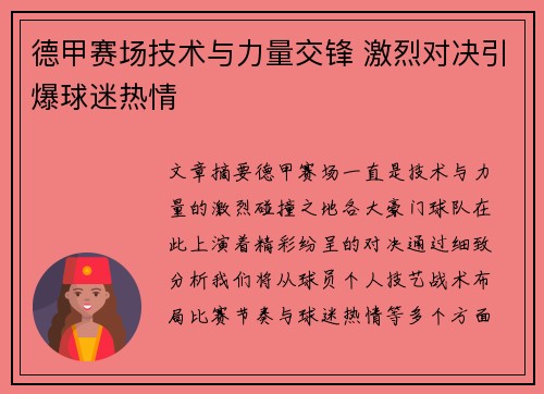 德甲赛场技术与力量交锋 激烈对决引爆球迷热情