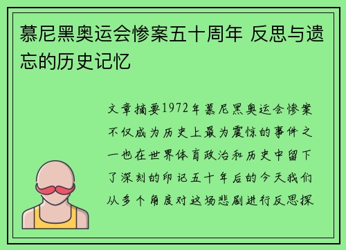 慕尼黑奥运会惨案五十周年 反思与遗忘的历史记忆