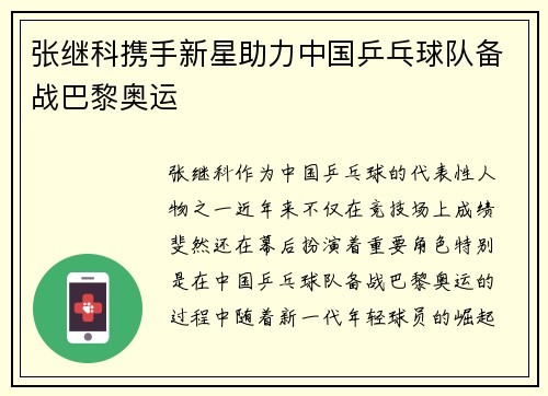 张继科携手新星助力中国乒乓球队备战巴黎奥运