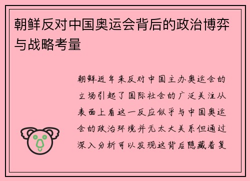 朝鲜反对中国奥运会背后的政治博弈与战略考量