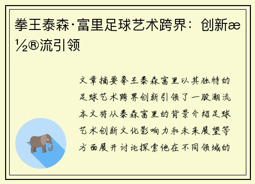 拳王泰森·富里足球艺术跨界：创新潮流引领
