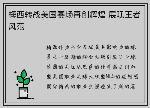 梅西转战美国赛场再创辉煌 展现王者风范