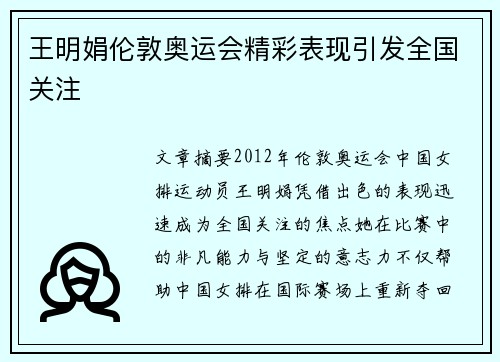 王明娟伦敦奥运会精彩表现引发全国关注