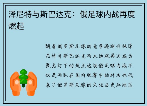 泽尼特与斯巴达克：俄足球内战再度燃起