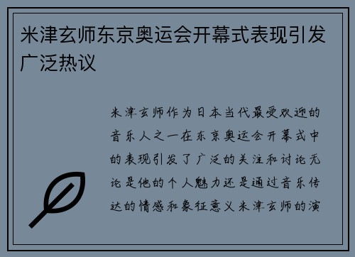 米津玄师东京奥运会开幕式表现引发广泛热议