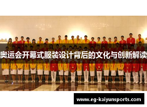 奥运会开幕式服装设计背后的文化与创新解读